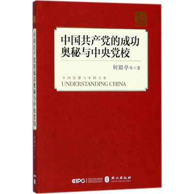 [M]中国共产党的成功奥秘与中央党校-9787119114460