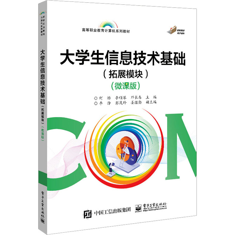[M]大学生信息技术基础(拓展模块)(微课版) 何娇,李顺琴,邓长春 编 -9787121447211高清大图