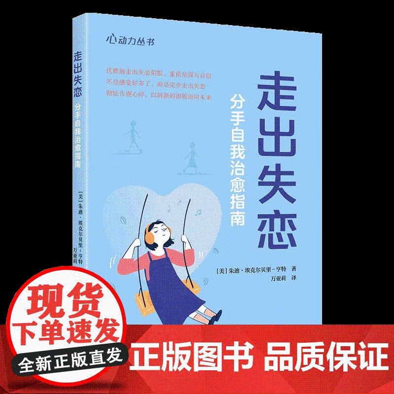 [央视网]走出失恋 分手后的自我治愈 中国科学技术出版社ZK高清大图