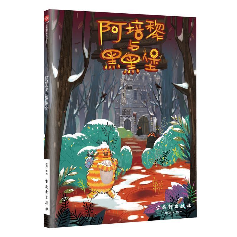 正版新书】阿培黎与黑黑堡 【7-10岁】安迪萨日尼奥9787554611357