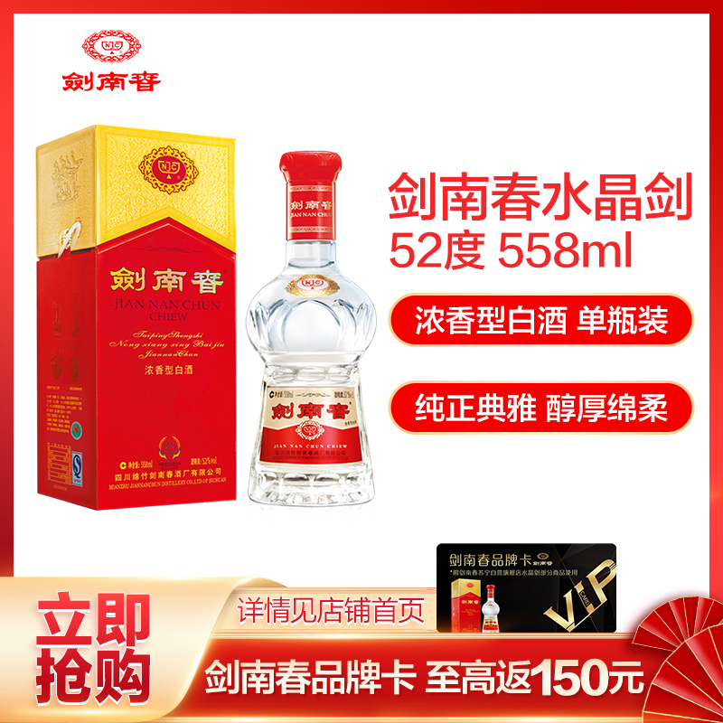剑南春 水晶剑 52度 单瓶装白酒 558ml 口感浓香型