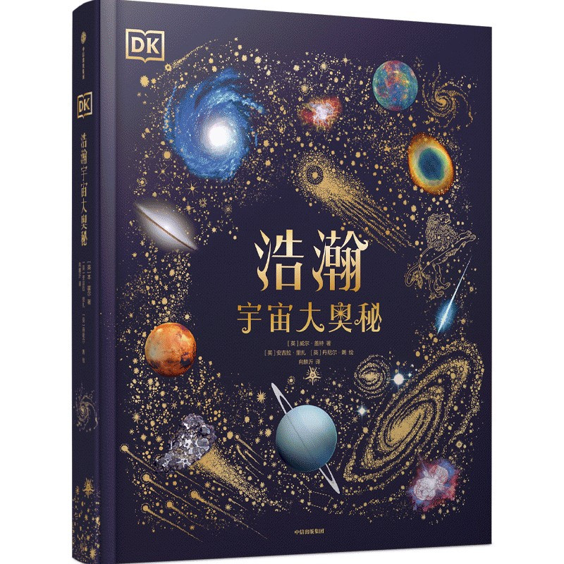 DK浩瀚宇宙大奥秘 [正版]DK浩瀚宇宙大奥秘 威尔盖特著