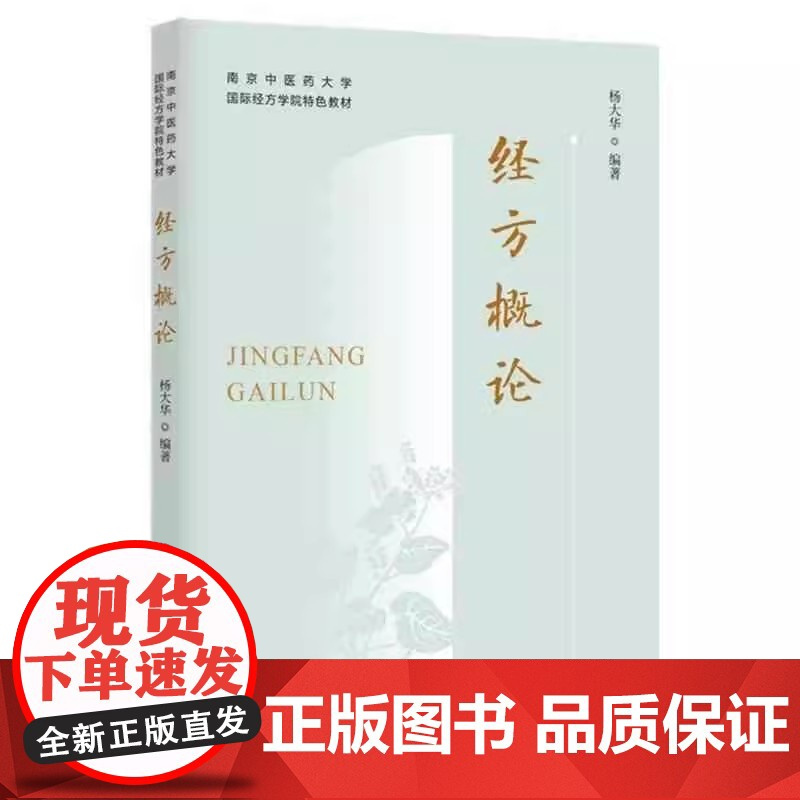经方概论+各科经方+经方医案+经方方证+经方药证 南京中医药大学国际经方学院 教材 中国中医药出版社 中医书籍 神经系统