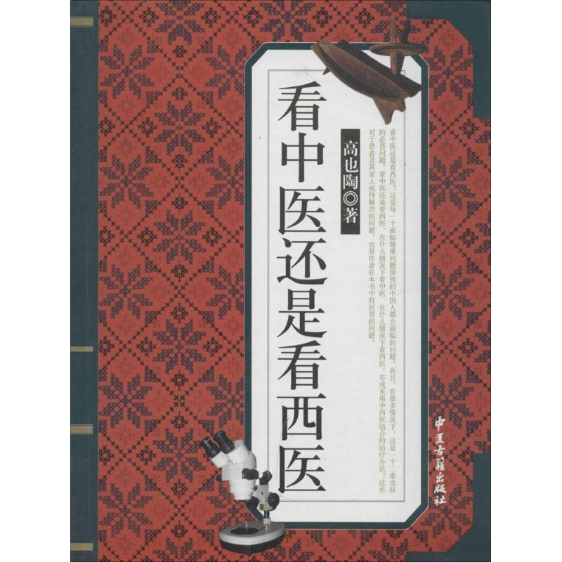 【M】看中医还是看西医-9797801744776