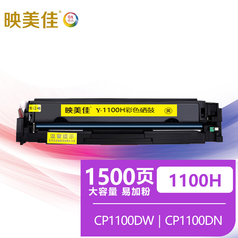 映美佳 CTL-1100H硒鼓大容量黄色 适用奔图PANTUM CP1100 CP1100DW CP1100DN复印机墨