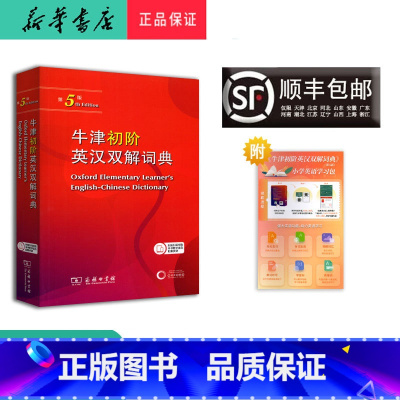 英语 [正版] 新版 牛津初阶 英汉双解词典 第5版 商务出版社
