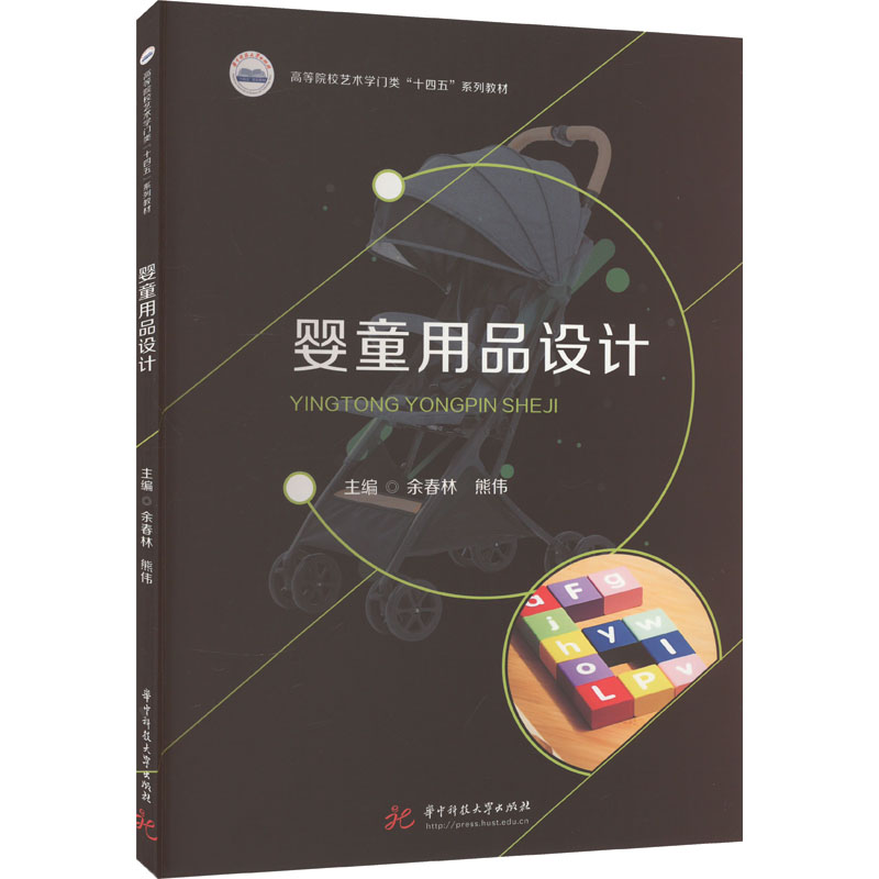[M]婴童用品设计-9787568092678高清大图