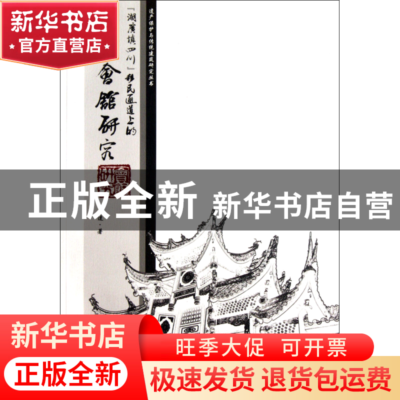 正版 湖广填四川移民通道上的会馆研究/遗产保护与传统建筑研究丛高清大图