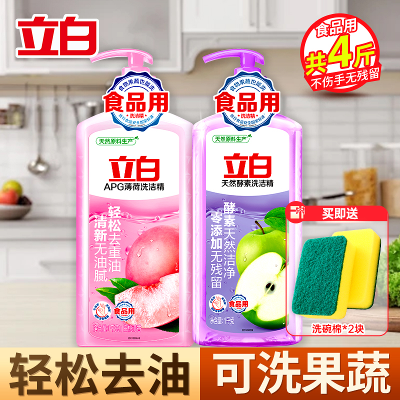 立白APG薄荷洗洁精1kg+天然酵素洗洁精1kg去油去农残不伤手易漂洗食品用