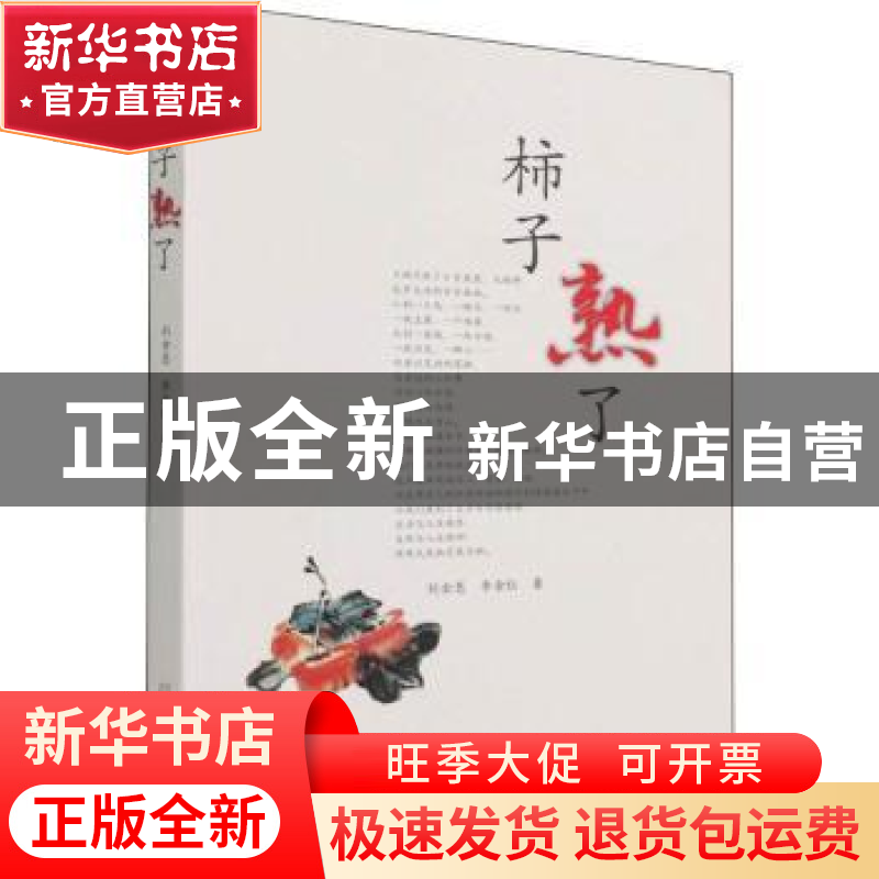 正版 柿子熟了 刘金恩,李金红著 万卷出版公司 9787547056738 书高清大图