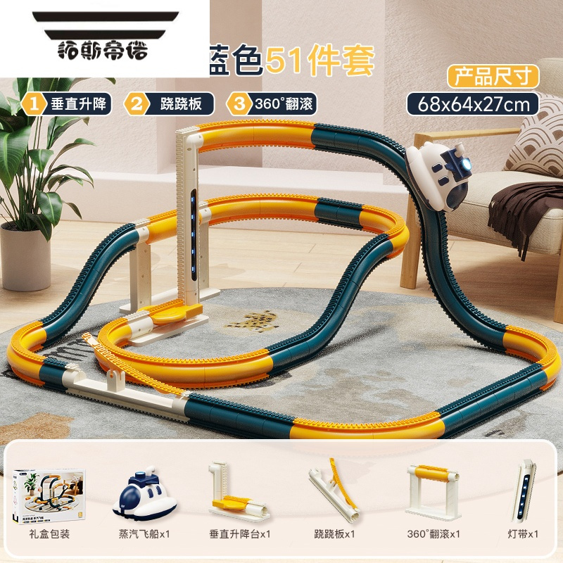 拓斯帝诺六一礼物太空蒸汽轨道车飞船玩具喷雾火车玩具儿童益智电动男女孩 [蓝黄色款]51件套-垂直升降+跷跷板+360