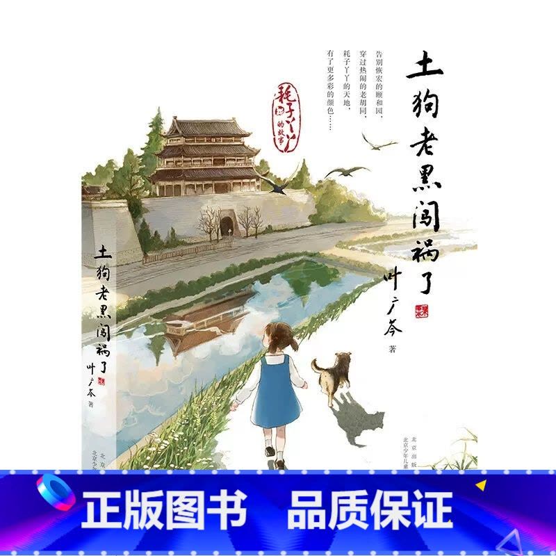 土狗老黑闯祸了 [正版]土狗老黑闯祸了耗子丫丫的故事叶广芩著二三四年级小学生课外阅读书籍花猫三丫上房了作者青少年儿童经典图片