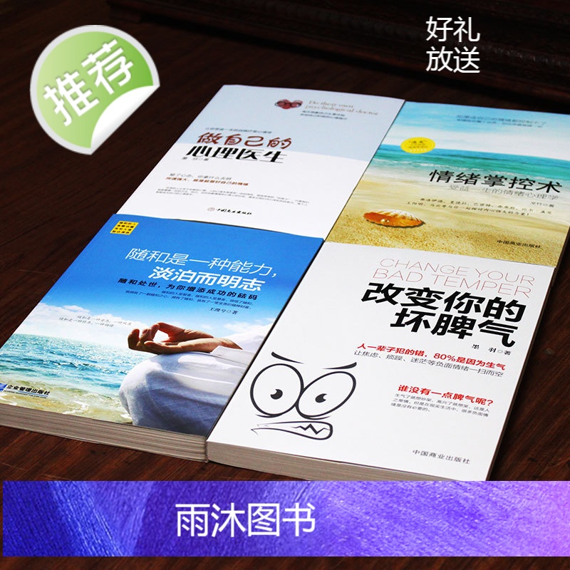 4册 改变自己的坏脾气+情绪掌控术+随和是一种能力+做自己的心理医生 掌控情绪从来都不靠忍 如何控制自己的情绪 控制情绪高清大图