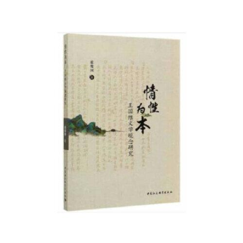正版新书】情性为本 王国维文学观念研究霍俊国9787520358156
