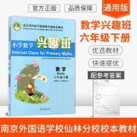 2019春南京外国语学校仙林分校校本教材 小学数学兴趣班六年级下册 数学阅读培养6年级下应用题作业本 小学数学教材用