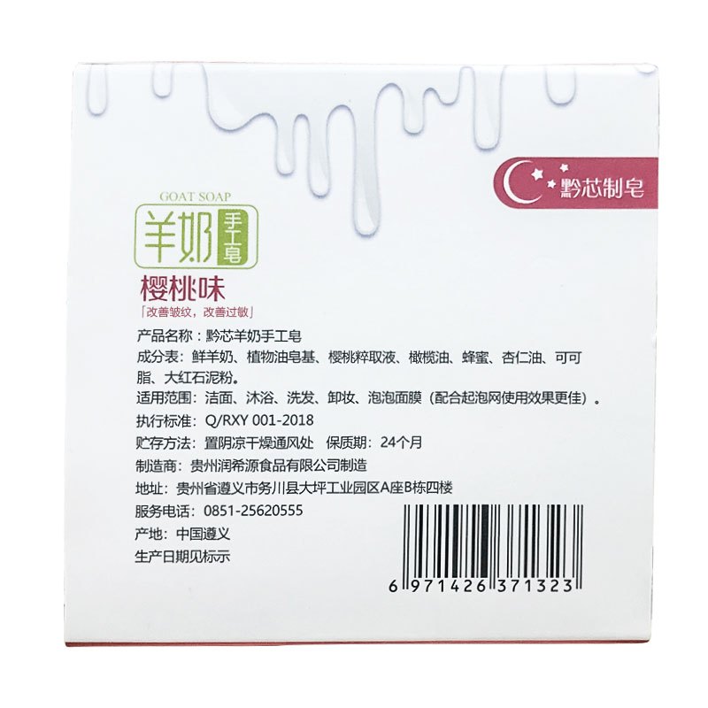 润希源羊奶手工皂80克红樱桃味 洁面洗脸香皂沐浴手工皂