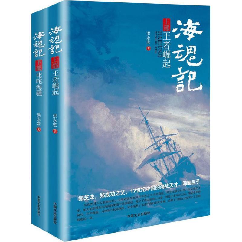 正版新书]海魂记洪永宏9787503492723高清大图