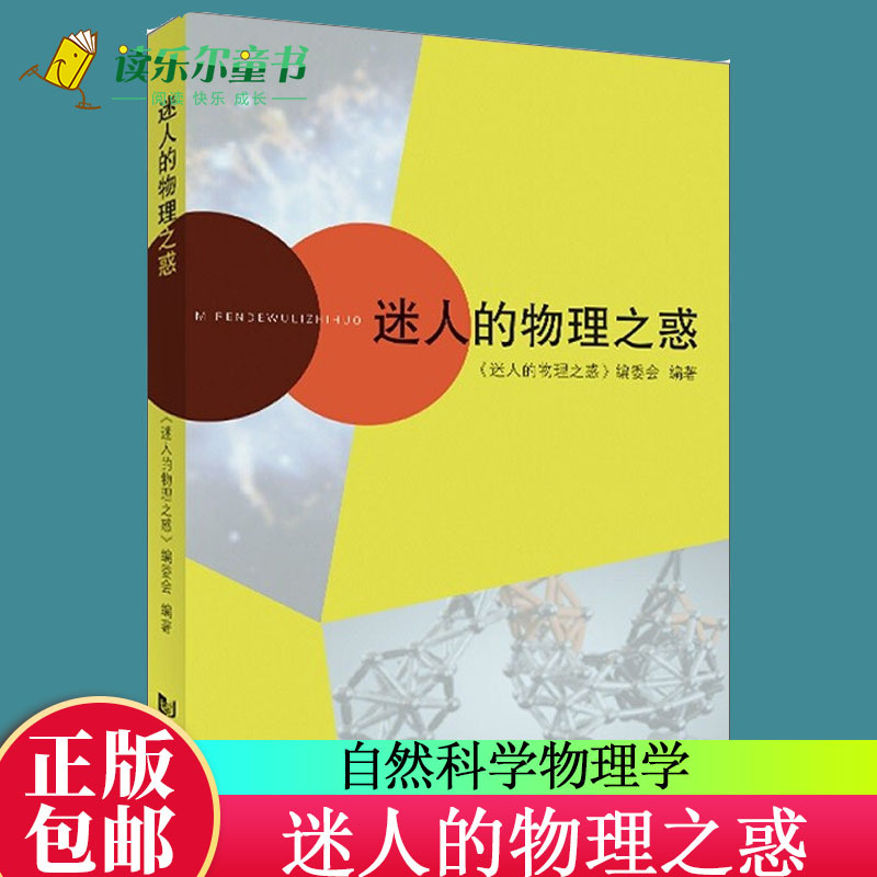 正版 迷人的物理之惑自然科学物理学青少年读物中学生的课外读物同济大学出版社报价 参数 图片 视频 怎么样 问答 苏宁易购