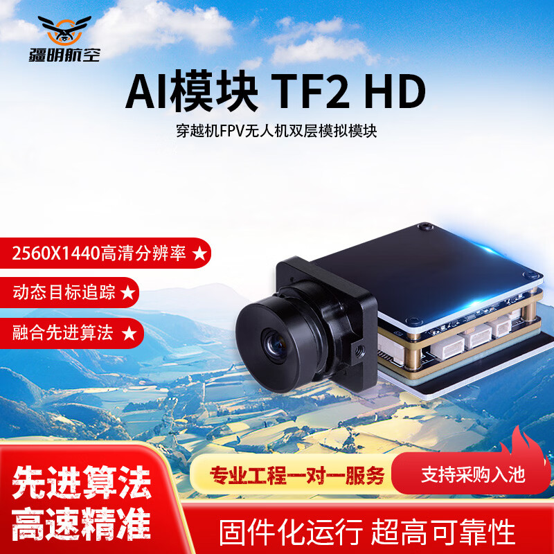 疆明航空穿越机FPV无人机配件 热成像双光Ai制导导引头 Ai导引模块 末端自动制导 TF2 DH