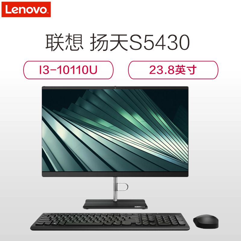 联想扬天S5430 I3-10110U 8G 1T+128GSSD WIN10 23.8寸 WIFI 喇叭 摄像头