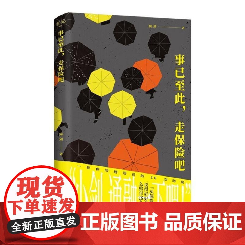 正版新书 事已至此,走保险吧 阿剑著 保险理赔员的非虚构作品,用理赔案件见证身边的“人情味儿”社广西师范大学出版社高清大图