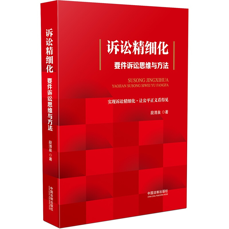 2本套 要件审判九步法新注版 邹碧华+诉讼精细化要件诉讼思维方法 段清泉 法官思维模式办案思路 律师办案法 [正版]2本高清大图