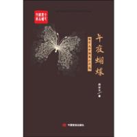 全民阅读精品文库：胡学文中短篇小说选--午夜蝴蝶
