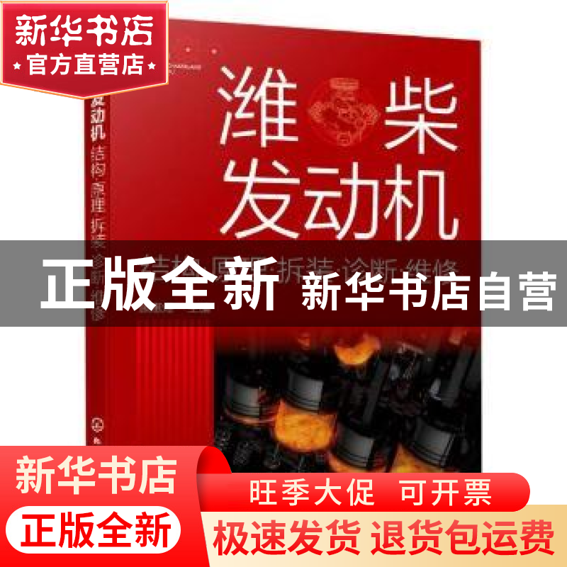 正版 潍柴发动机:结构·原理·拆装·诊断·维修 顾惠烽 化学工业出高清大图