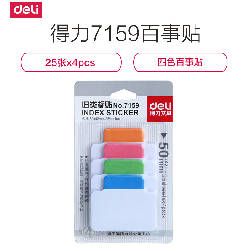 [精选]得力(deli)7159 归类彩色标签便利本分类页25张*4色索引贴50*42mm 4色/卡(15包起订)