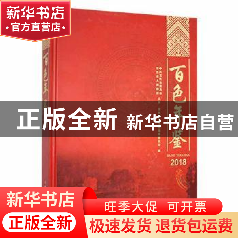 正版 百色年鉴2018 百色市地方志编纂委员会编 中共党史出版社 97