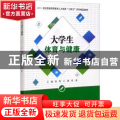 大学生体育与健康(二十一世纪普通高等教育人才培养十四五系列精品教材)