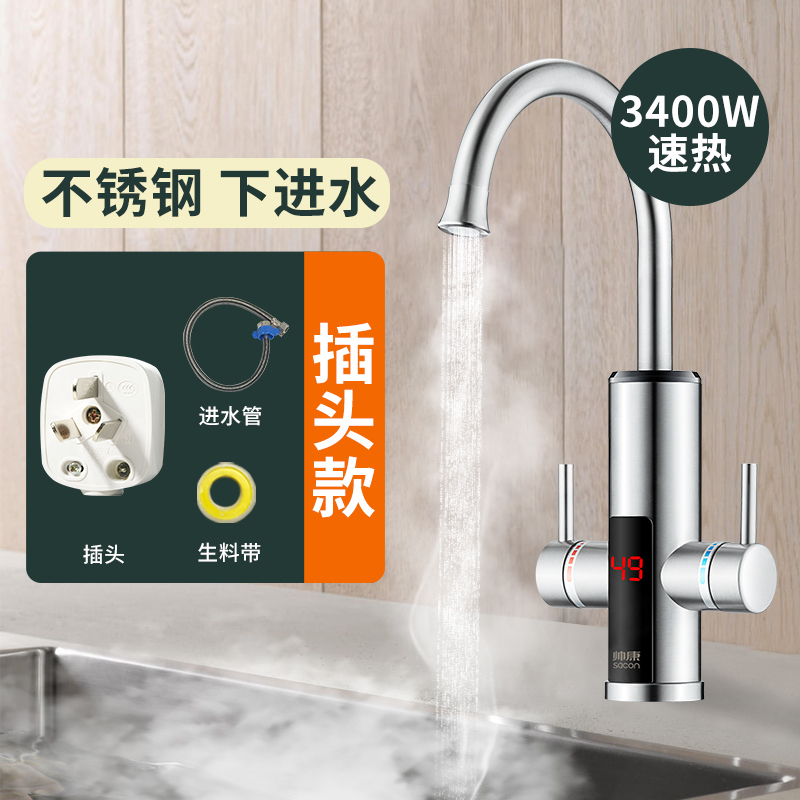 帅康(sacon)电热水龙头速热式不锈钢下进水家用厨房热水器小厨宝冷热两用自来水加热器过水热即热式热水宝SR002(S)