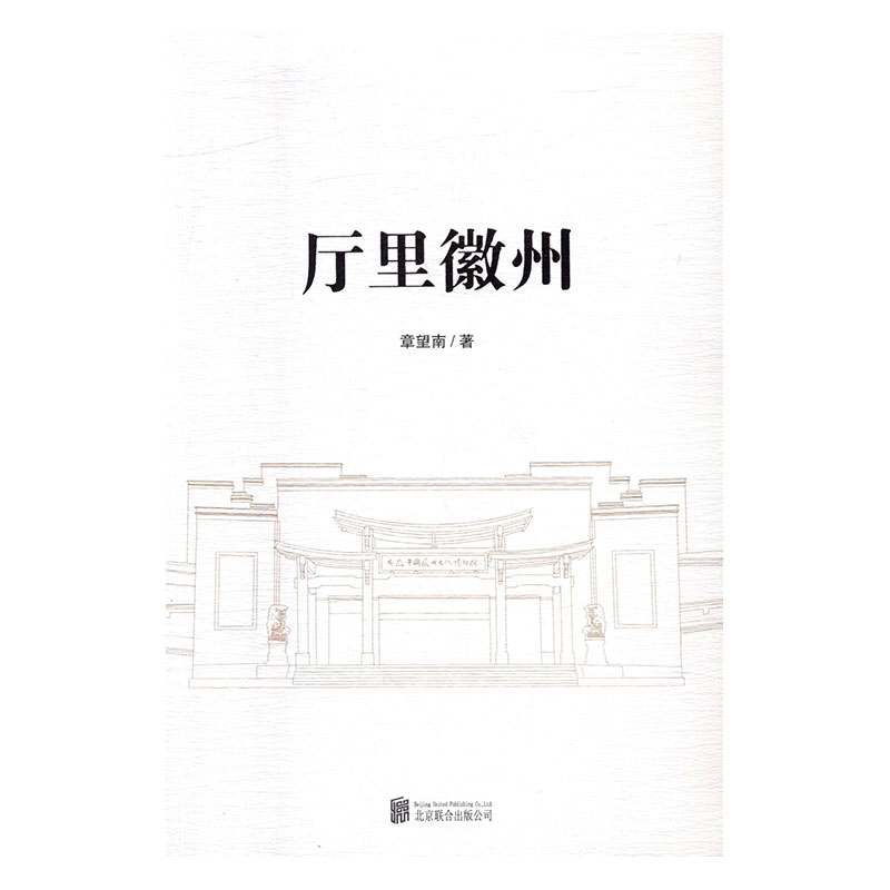 [醉染正版]厅里徽州 书店 章望南 地方史志书籍 书 畅想书高清大图