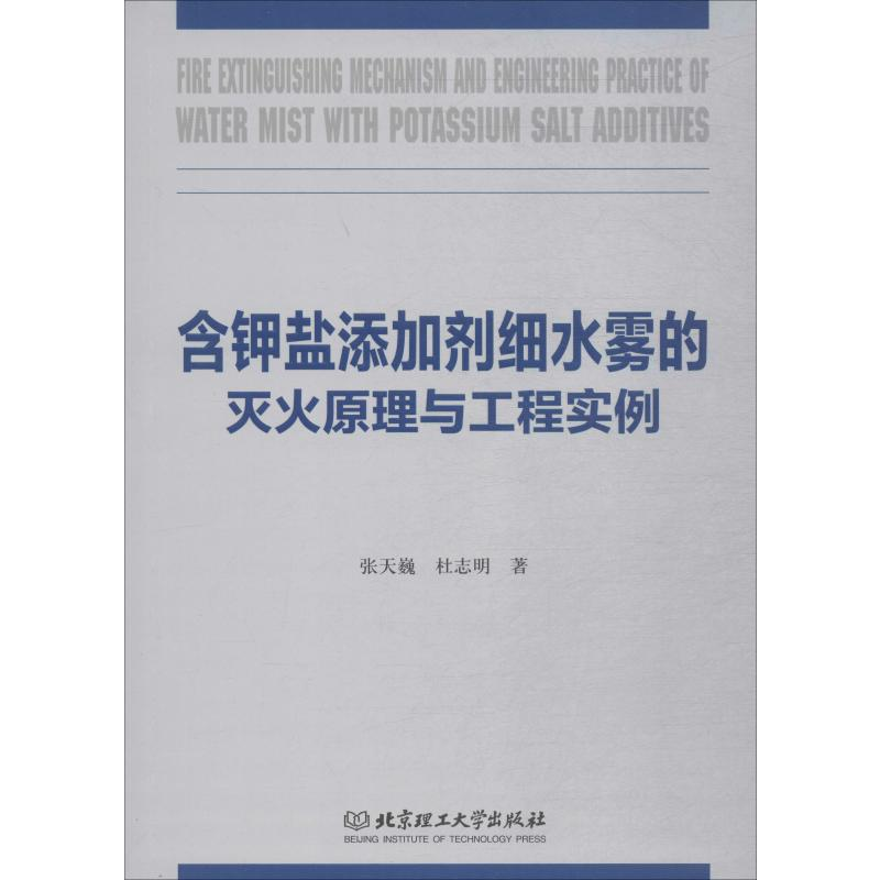 [M]含钾盐添加剂细水雾的灭火原理与工程实例-9787568273206高清大图