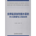含钾盐添加剂细水雾的灭火原理与工程实例