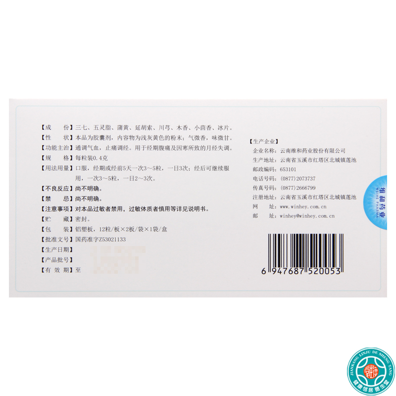 [5盒]维和田七痛经胶囊24粒/盒*5盒经期腹痛及因寒所致的月经失调