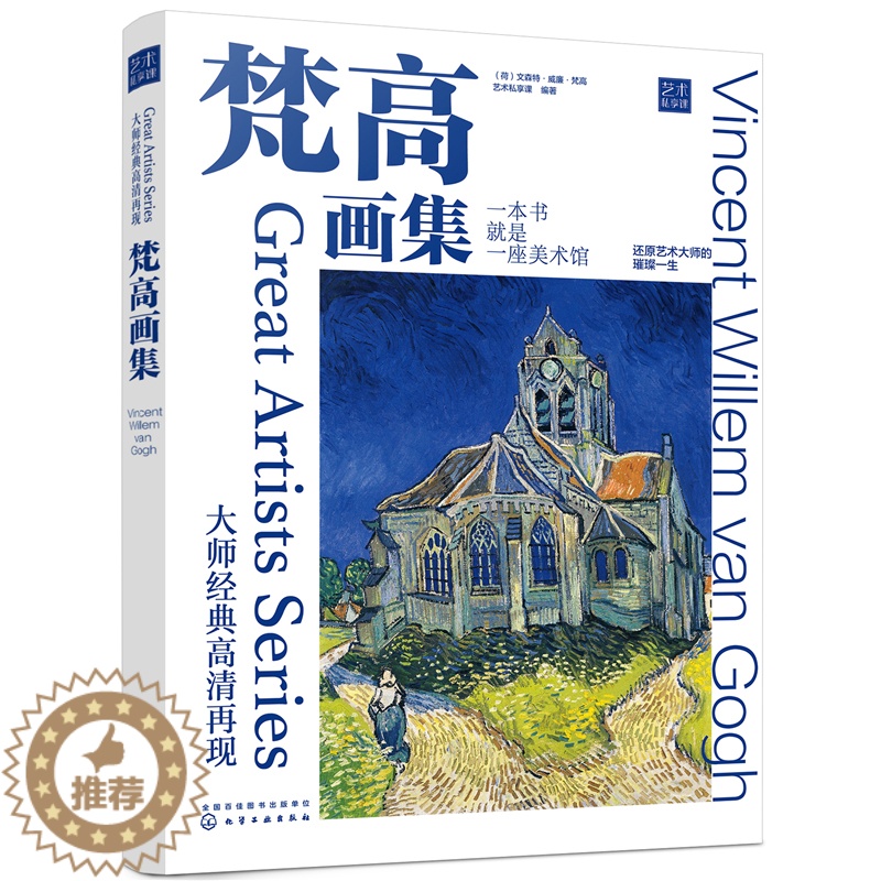【醉染正版】大师经典高清再现 梵高画集还原博物馆珍藏原作色彩梵高作品赏析绘画大师经典作品高清再现 纸上美术馆印象派艺术画