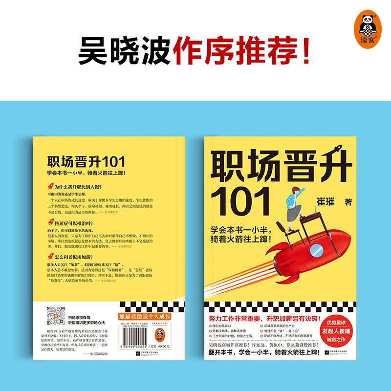 [正版]职场晋升101 崔璀的升职加薪诀窍 职场晋升指南潜规则套路 吴晓波 职场干货诀窍职场类新人情商礼仪小白管理心理高清大图