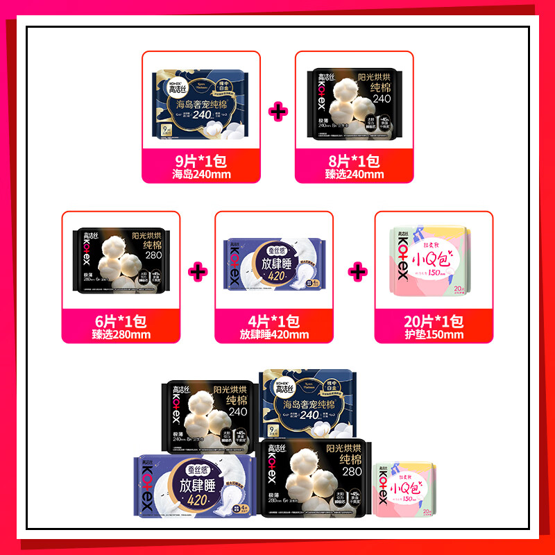 高洁丝(Kotex)臻选纯棉卫生巾多系列日夜组合5包(240*17+280*6+420*4+150*20)高清大图