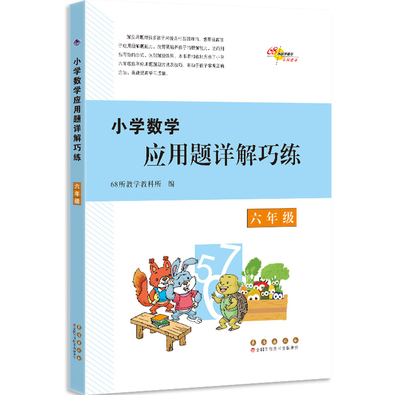 醉染图书小学数学应用题详解巧练 六年级9787544568821高清大图