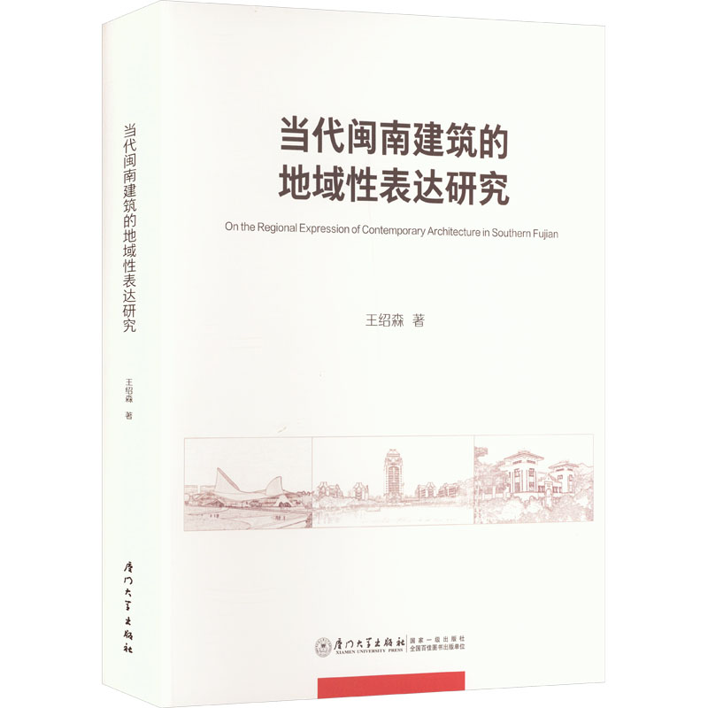 正版新书]当代闽南建筑的地域性表达研究王绍森著9787561587553高清大图