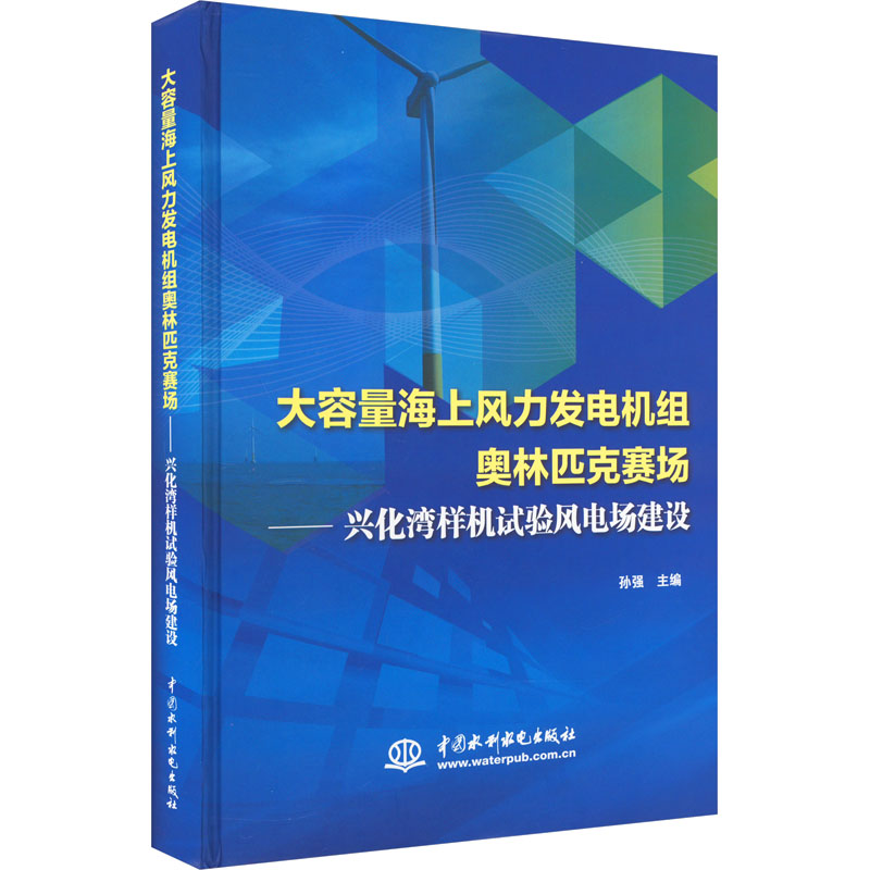 [M]大容量海上风力发电机组奥林匹克赛场——兴化湾样机试验风电场建设-9787517087632高清大图