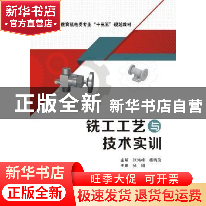 正版 铣工工艺与技术实训 张伟峰 杨晓俊 西安电子科技大学出版社