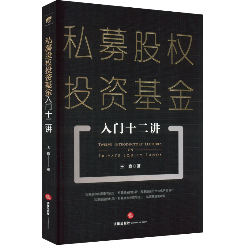 【M】私募股权投资基金入门十二讲-9787519766931