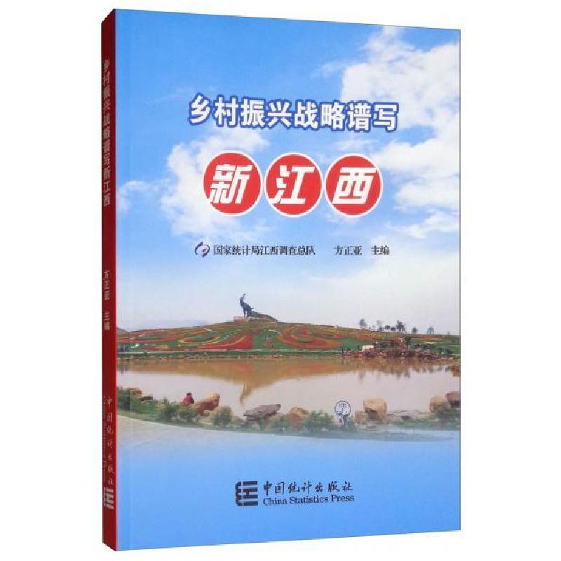 正版新书]乡村振兴战略谱写新江西方正亚9787503787263高清大图