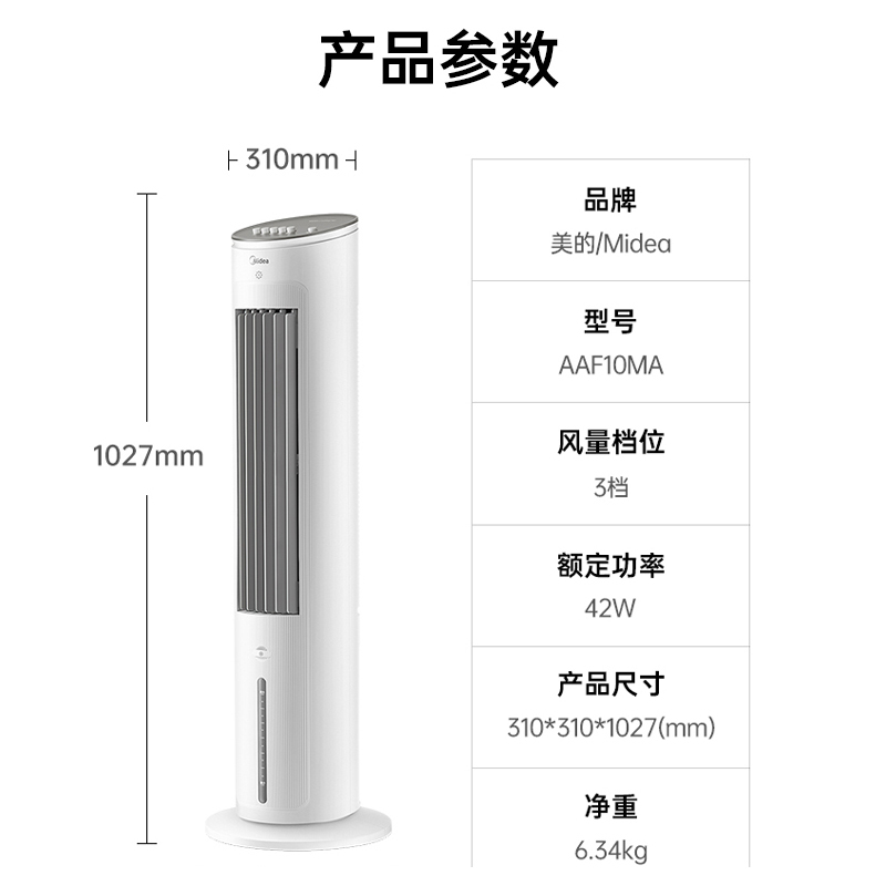 美的(Midea)电风扇AAF10MA空调扇制冷风扇家用冷风机强力制冷机客厅卧室水冷塔扇加湿降尘加水降温冷气机高清大图