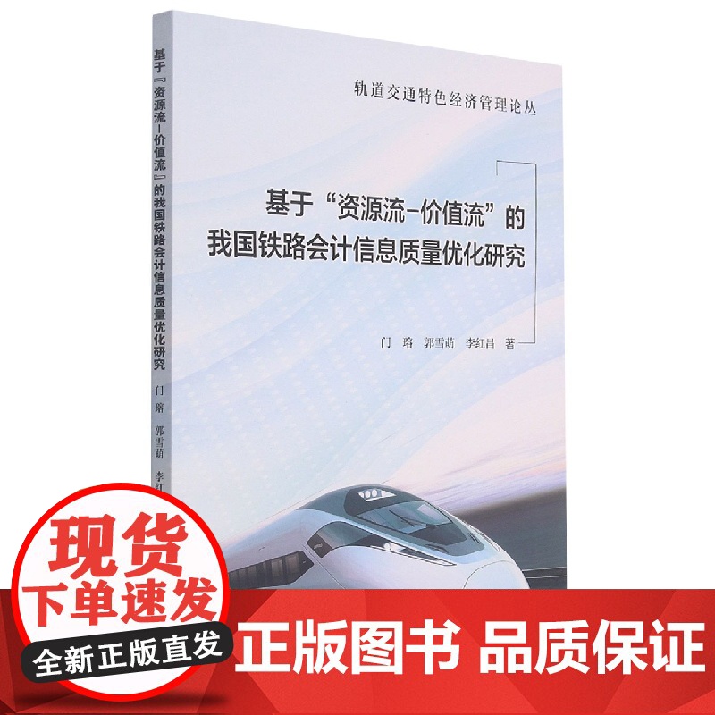 基于“资源流—价值流”的我国铁路会计信息质量优化研究高清大图