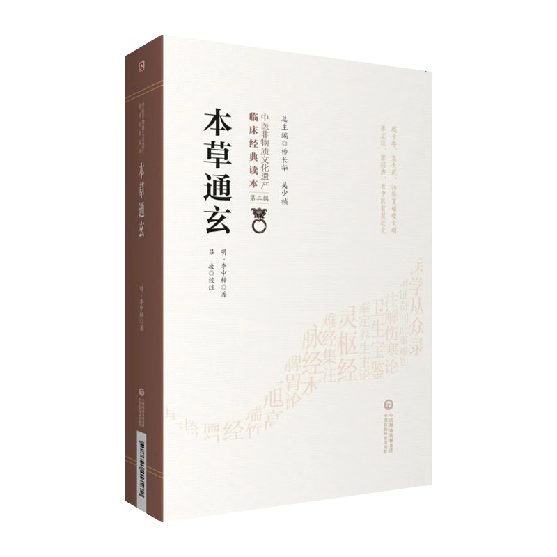 [正版]本草通玄 中医非物质文化遗产 第2辑 明 李中梓著 中国医药科技出版社 中医古籍 收录药物346种又名本草通高清大图