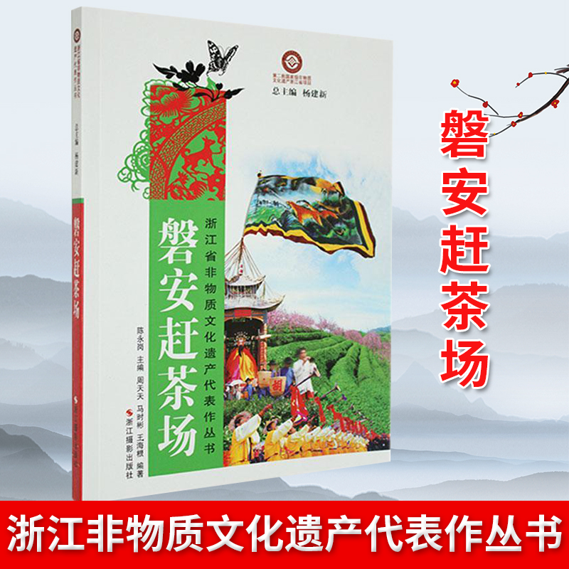 宜兴紫砂鉴赏 [正版] 茶道全书宜兴紫砂珍赏 西湖龙井茶采摘和制作技艺 安吉白茶制作技艺 磐安赶茶场 长兴紫笋茶制作高清大图