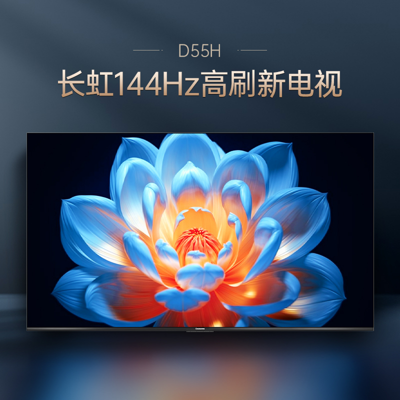 长虹电视 55D55H 55英寸144Hz高刷新 云帆AI影像 60W峰值功率音响 超高清4K平板电视政府补贴高清大图